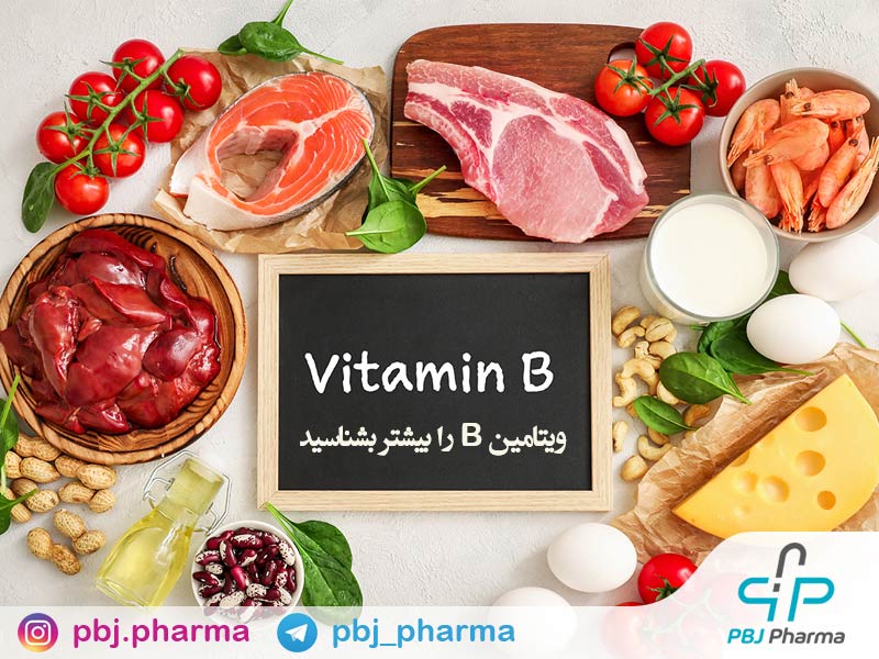 ویتامین B را بشناسید